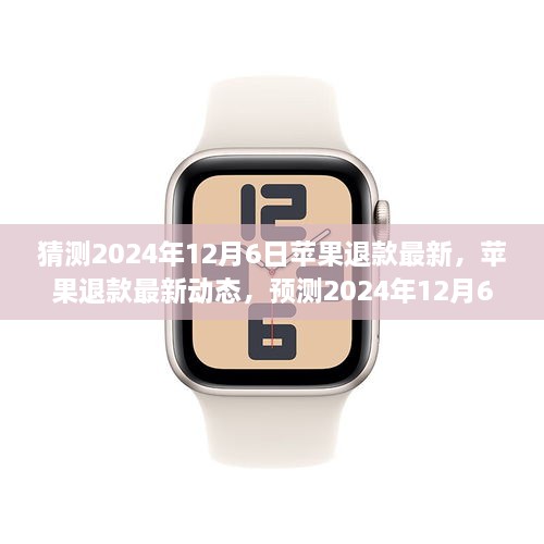 独家预测,2024年12月6日苹果退款最新动态及走向影响分析