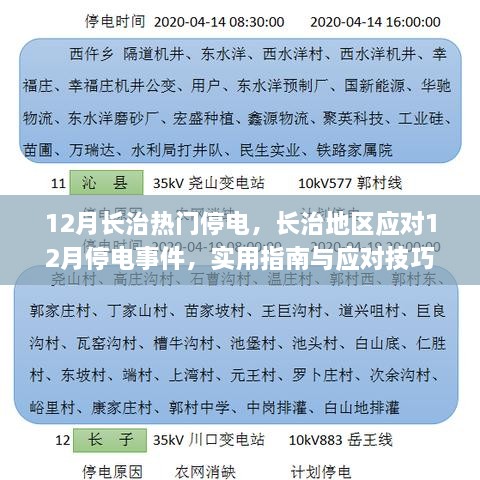 长治地区应对12月停电事件实用指南与应对技巧