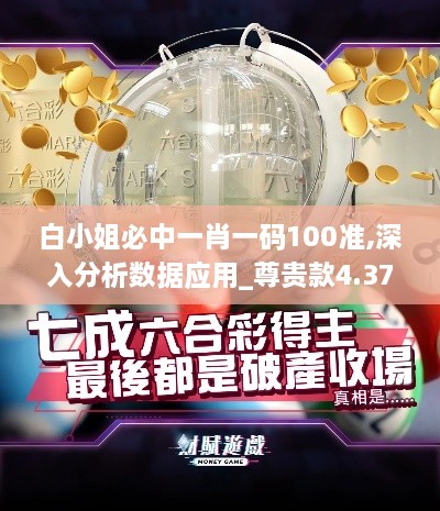 白小姐必中一肖一码100准,深入分析数据应用_尊贵款4.374