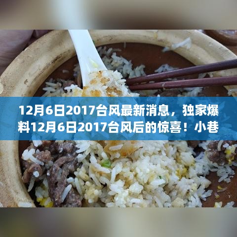 独家揭秘，台风后的惊喜！探寻小巷深处隐藏的特色美味小店