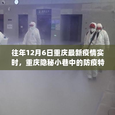 重庆隐秘小巷防疫特色小店，疫情之下的别样风情实时更新（往年12月6日）