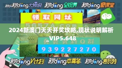 2024新澳门天天开奖攻略,现状说明解析_VIP5.648