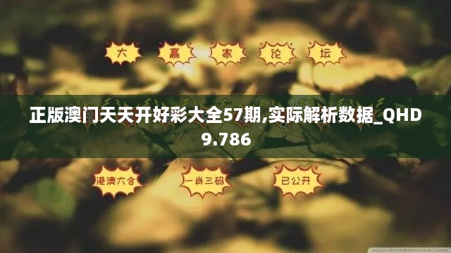 正版澳门天天开好彩大全57期,实际解析数据_QHD9.786