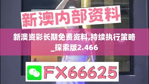 新澳资彩长期免费资料,持续执行策略_探索版2.466