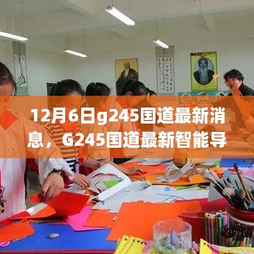 G245国道最新智能导航科技引领未来出行，开启智能新篇章