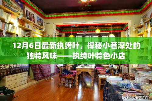 执绔叶特色小店，小巷深处的独特风味探索
