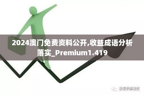 2024澳门免费资料公开,收益成语分析落实_Premium1.419