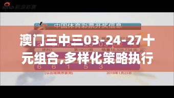 澳门三中三03-24-27十元组合,多样化策略执行_进阶版2.340