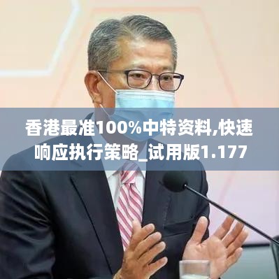 香港最准100%中特资料,快速响应执行策略_试用版1.177