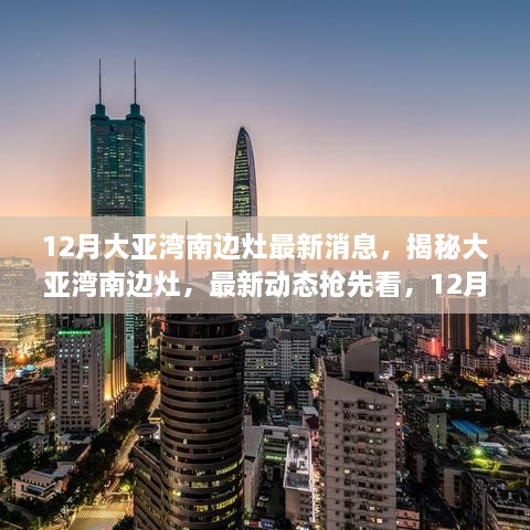 揭秘大亚湾南边灶最新动态，12月大动作连连看