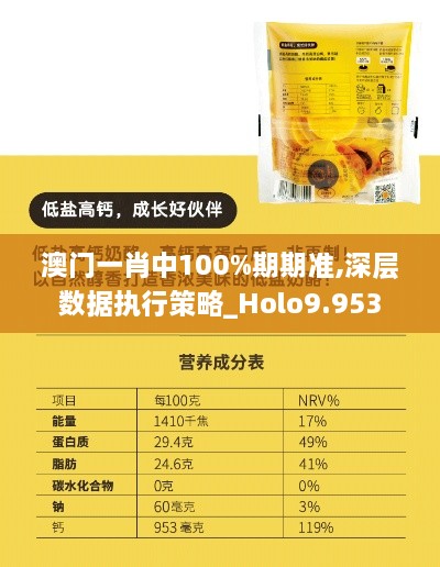 澳门一肖中100%期期准,深层数据执行策略_Holo9.953