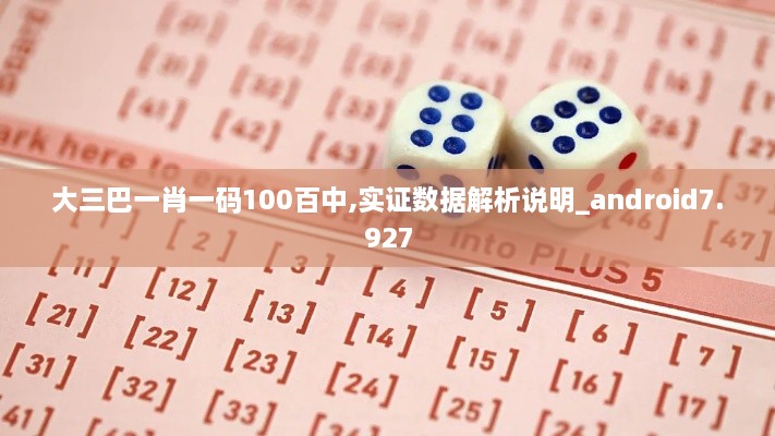 大三巴一肖一码100百中,实证数据解析说明_android7.927