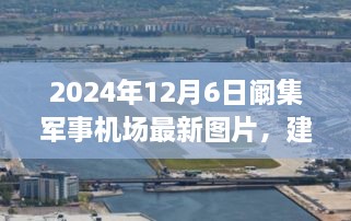 隐藏在巷陌间的秘密，阚集军事机场周边美食与军事基地最新图片之旅