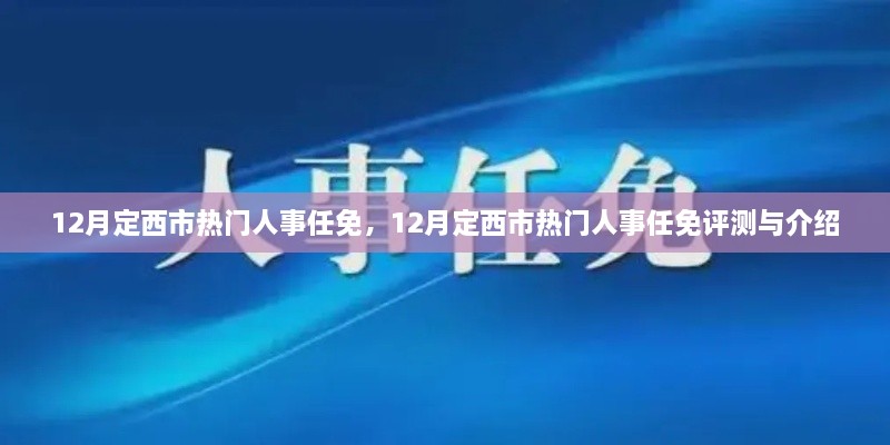 12月定西市热门人事任免，12月定西市热门人事任免评测与介绍