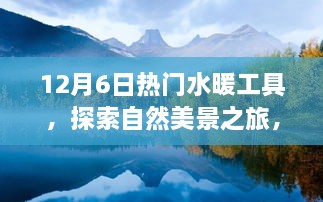 热门水暖工具助你探索冬日自然美景之旅，宁静暖阳中的心灵相遇