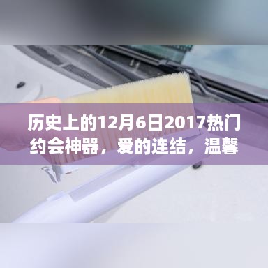回顾历史，2017年12月6日的特殊约会神器与爱的连结故事