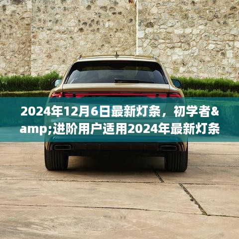 初学者与进阶用户适用的最新灯条安装指南，2024年灯条安装步骤及技巧