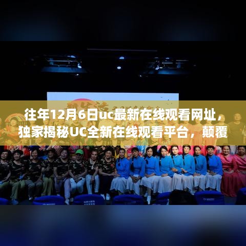 独家揭秘UC全新在线观看平台，视听盛宴，颠覆传统体验！