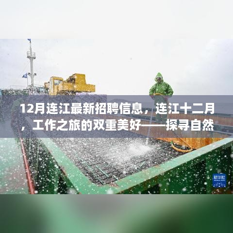 连江十二月最新招聘信息揭秘，自然美景与工作机遇的双重美好探寻