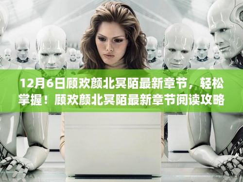 顾欢颜北冥陌最新章节阅读攻略，轻松掌握全解析