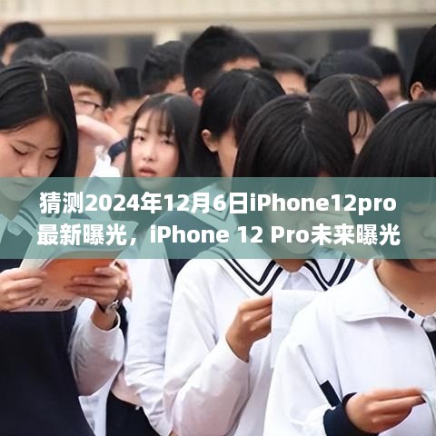 揭秘未来iPhone 12 Pro新动向，技术革新与市场展望，预测iPhone 12 Pro最新曝光趋势（2024年）