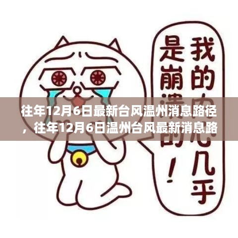 往年12月6日温州台风消息路径回顾与分析