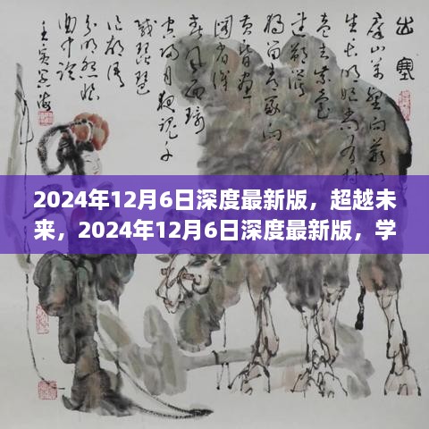 超越未来，深度最新版学习变化塑造自信与成就之路（2024年12月6日）