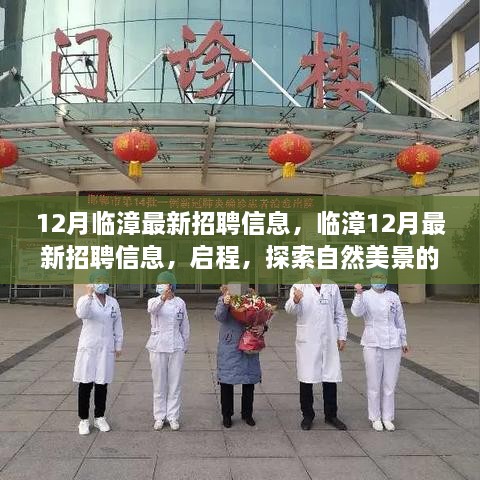 临漳最新招聘信息与自然美景探索之旅启动