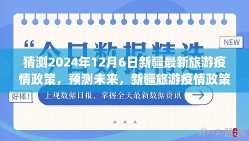 2024年新疆旅游疫情政策预测与展望，最新政策评析及未来趋势