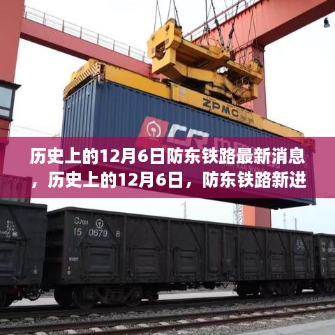防东铁路最新进展揭秘，开启心灵与自然和谐之旅的启程号角已吹响，历史上的12月6日里程碑事件回顾！