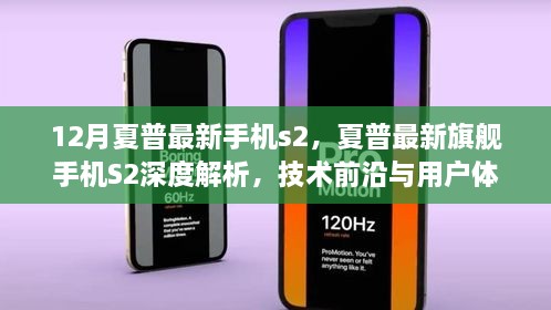 夏普最新旗舰手机S2深度解析，技术前沿与完美用户体验的融合