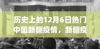 回望历史上的十二月六日，中国新疆疫情风云录