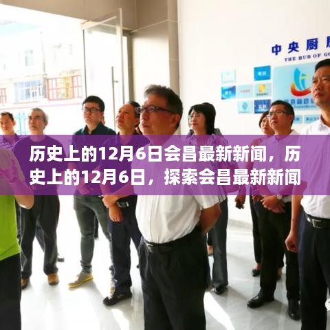 历史上的12月6日，会昌最新新闻发展脉络探索