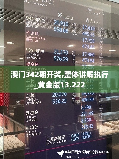 澳门342期开奖,整体讲解执行_黄金版13.222
