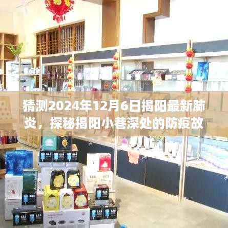 探秘揭阳小巷深处的防疫故事与独特小店，未知味蕾冒险之旅，预测揭阳最新肺炎动态 2024年12月6日