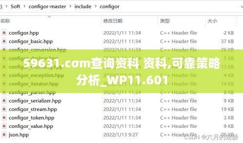 59631.cσm查询资科 资科,可靠策略分析_WP11.601