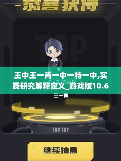 王中王一肖一中一特一中,实践研究解释定义_游戏版10.601
