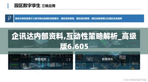 企讯达内部资料,互动性策略解析_高级版6.605