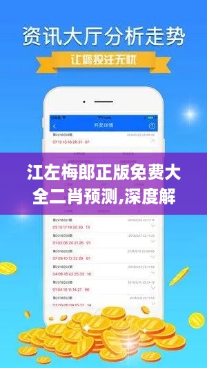江左梅郎正版免费大全二肖预测,深度解析数据应用_DX版4.501