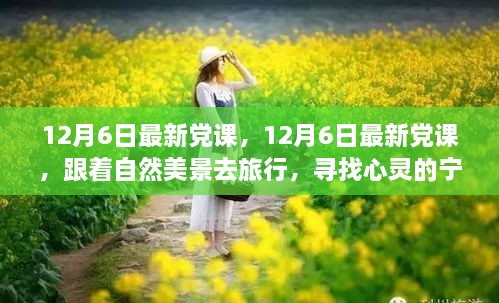 跟着自然美景去旅行，最新党课带你寻找心灵的宁静之地