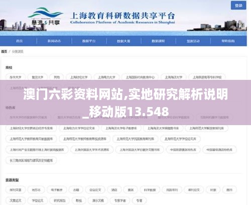 澳门六彩资料网站,实地研究解析说明_移动版13.548