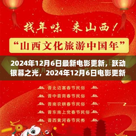 跃动银幕之光，最新电影更新与励志故事启示录（2024年12月6日更新）