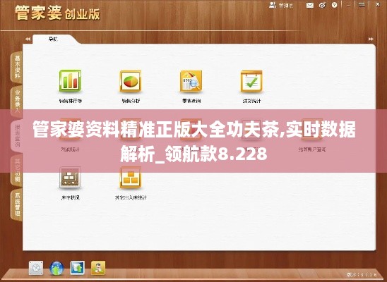 管家婆资料精准正版大全功夫茶,实时数据解析_领航款8.228