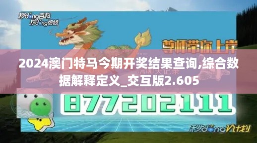 2024澳门特马今期开奖结果查询,综合数据解释定义_交互版2.605