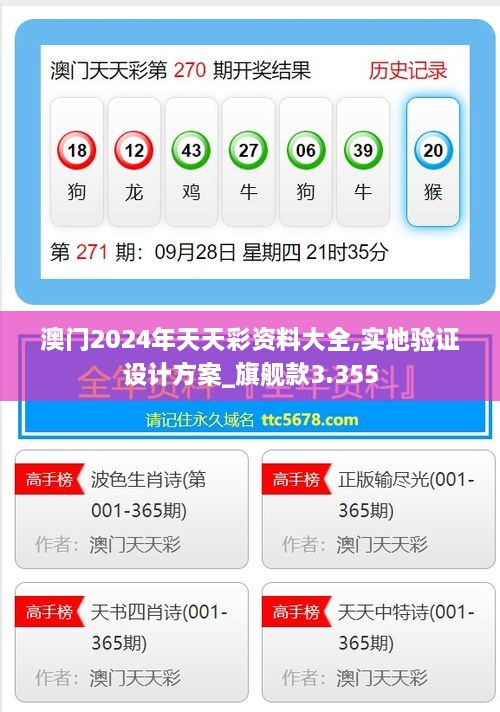 澳门2024年天天彩资料大全,实地验证设计方案_旗舰款3.355