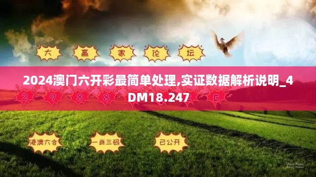 2024澳门六开彩最简单处理,实证数据解析说明_4DM18.247