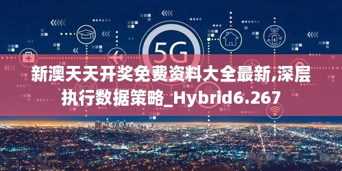 新澳天天开奖免费资料大全最新,深层执行数据策略_Hybrid6.267