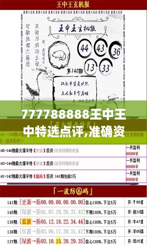 777788888王中王中特选点评,准确资料解释定义_YE版4.327
