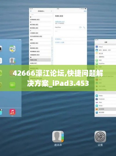 42666濠江论坛,快捷问题解决方案_iPad3.453