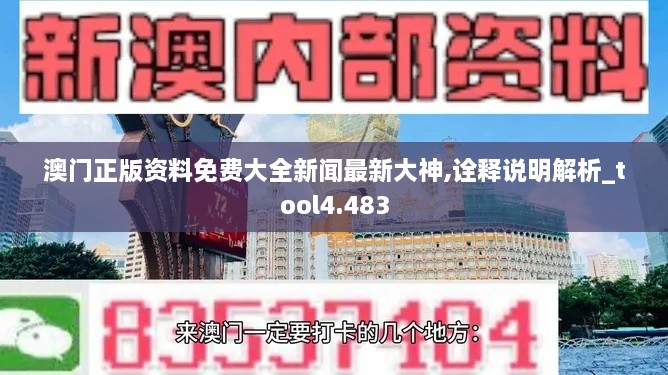 澳门正版资料免费大全新闻最新大神,诠释说明解析_tool4.483